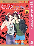高校デビュー 5 (マーガレットコミックスDIGITAL)