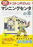 トコトンやさしいマシニングセンタの本 (今日からモノ知りシリーズ)