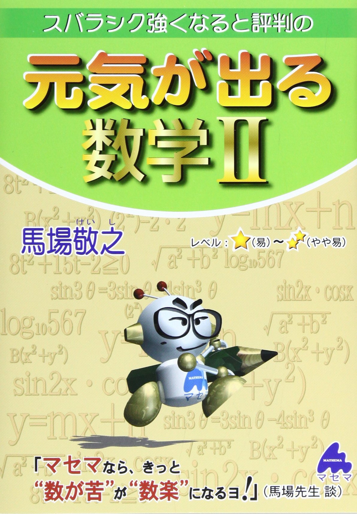 スバラシク強くなると評判の元気が出る数学2 馬場 敬之 本 通販 Amazon