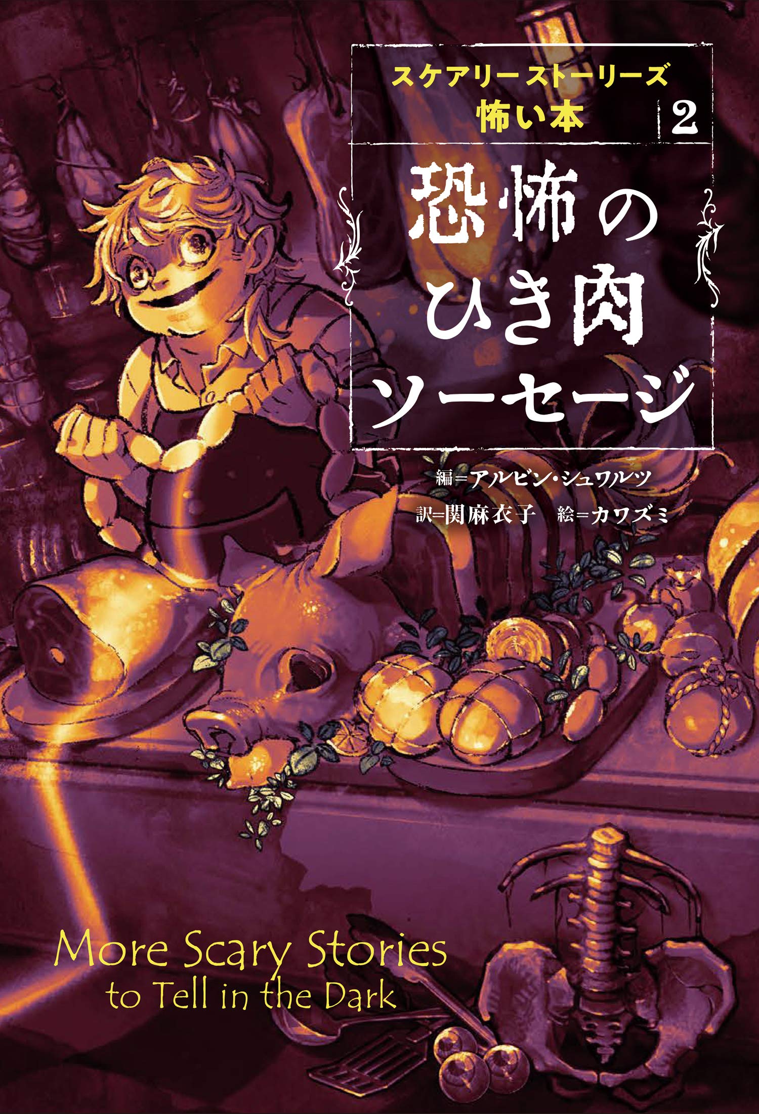スケアリーストーリーズ 怖い本 2 恐怖のひき肉ソーセージ スケアリーストーリーズ怖い本 2 アルビン シュワルツ カワズミ 関 麻衣子 本 通販 Amazon スケアリーストーリーズ 怖い本 2 恐怖のひき肉ソーセージ スケアリーストーリーズ怖い本 2 アルビン シュワルツ カワズミ 関 麻衣子 本 通販 Amazon