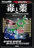 大人のための図鑑 毒と薬