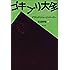 ゴキブリ大全 新装版