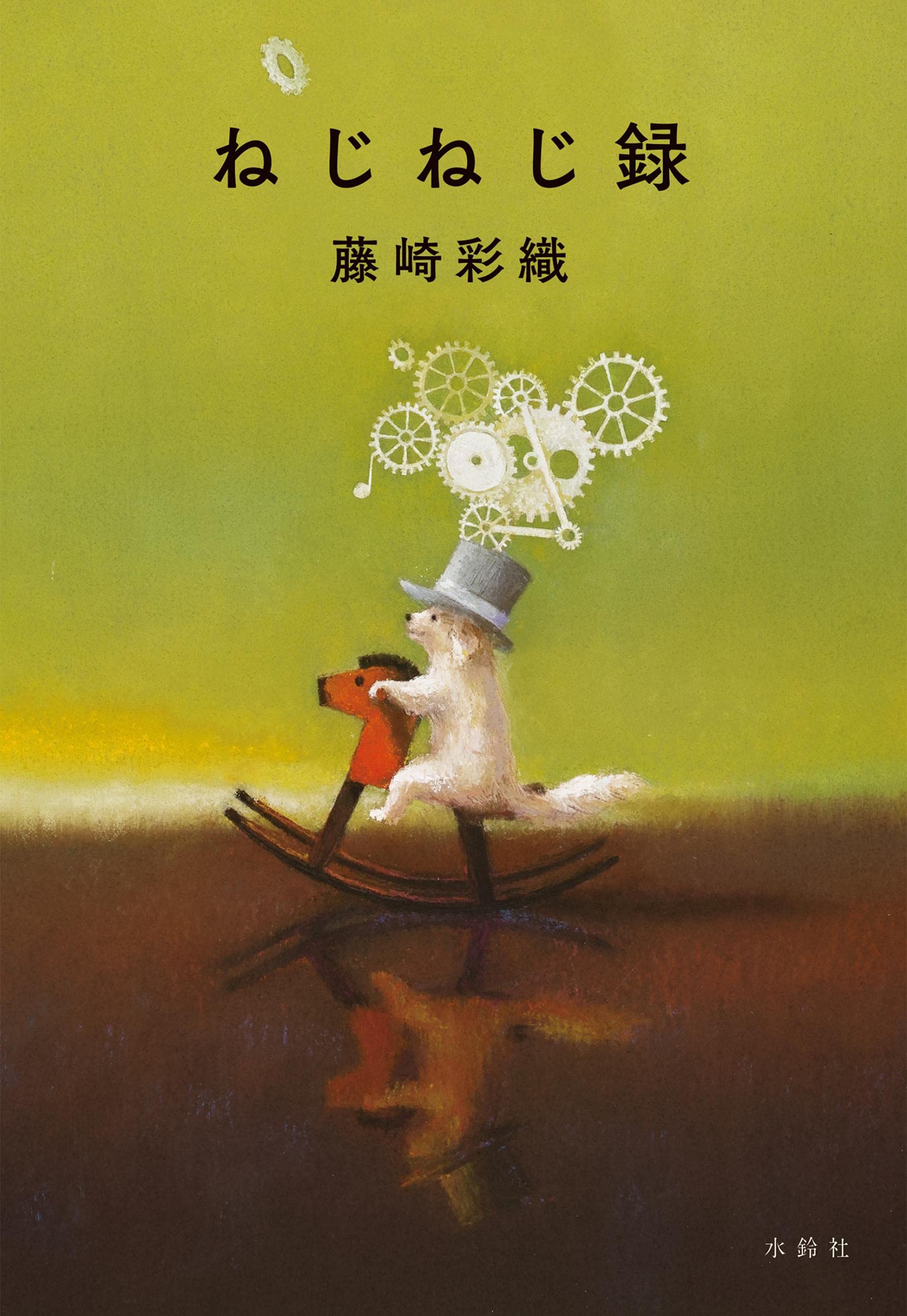 ねじねじ録 藤崎 彩織 本 通販 Amazon