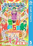 ぼくのわたしの勇者学 5 (ジャンプコミックスDIGITAL)