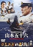 聯合艦隊司令長官　山本五十六　-太平洋戦争70年目の真実- [DVD]