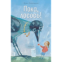 Пока, лосось! (Время — детство!) (Russian Edition) book cover