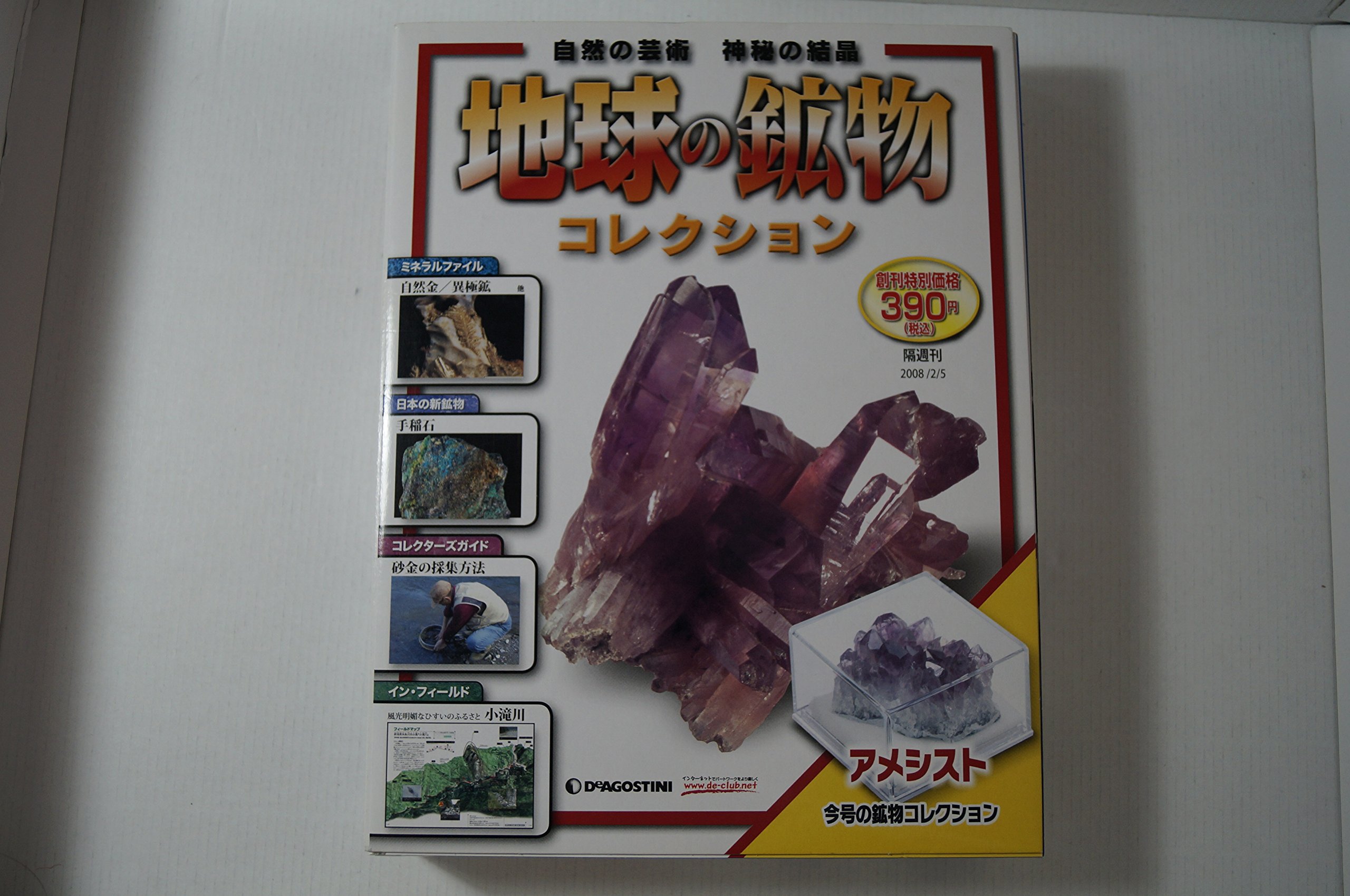 地球の鉱物コレクション No 1 アメシスト 地球の鉱物コレクション デアゴスティーニ 本 通販 Amazon