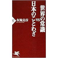 世界の常識vs日本のことわざ (PHP新書) (Japanese Edition) book cover
