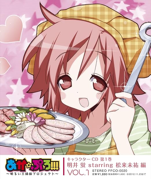 あか ぷろ 明るい三姉妹プロジェクト キャラクターcd 第1巻 明井蛍starring松来未祐 編 Amazon De Musik