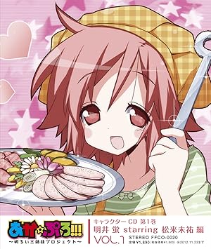 あか ぷろ 明るい三姉妹プロジェクト キャラクターcd 第1巻 明井蛍starring松来未祐 編 Amazon Com Music