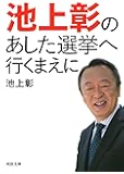 池上彰の あした選挙へ行くまえに (河出文庫)