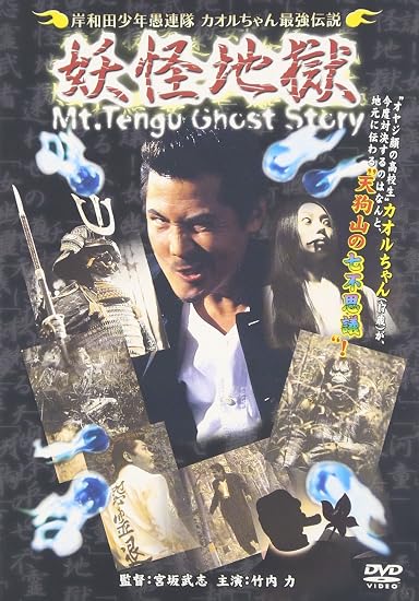 Amazon Com 岸和田少年愚連隊 カオルちゃん最強伝説 妖怪地獄 Dvd Movies Tv