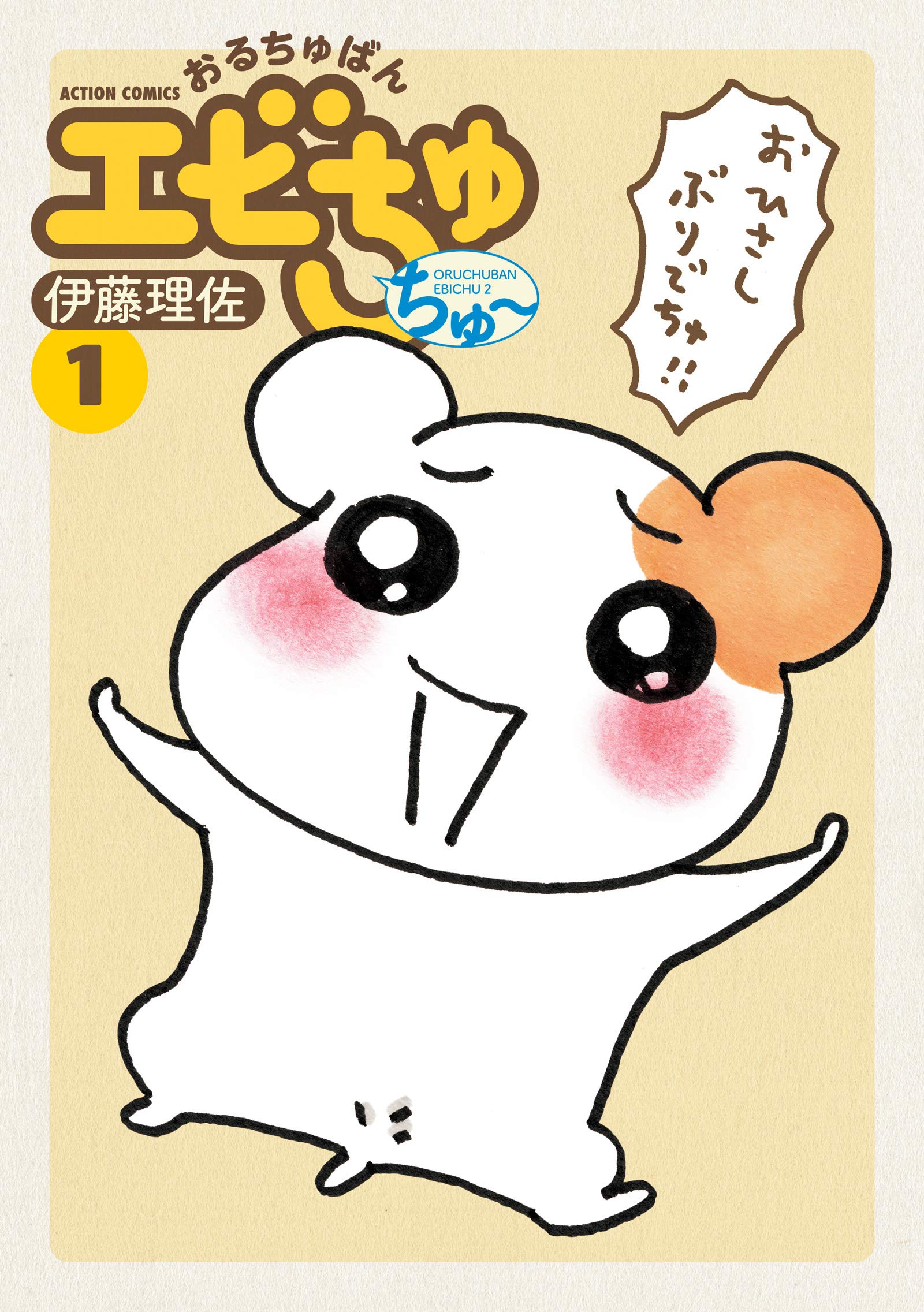 おるちゅばんエビちゅ ちゅ 1 アクションコミックス 伊藤 理佐 本 通販 Amazon