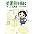 美術館で働くということ　東京都現代美術館　学芸員ひみつ日記 (メディアファクトリーのコミックエッセイ)