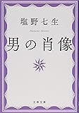 男の肖像 (文春文庫)