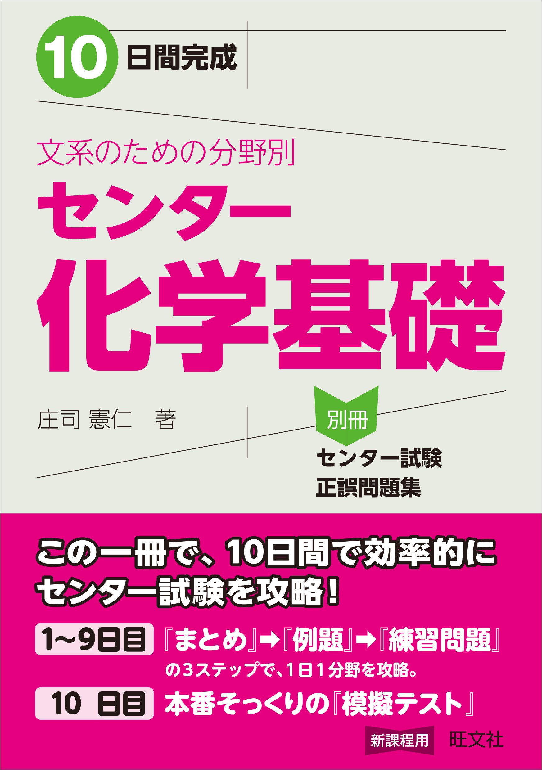 10日間完成 文系のための分野別センター化学基礎 庄司 憲仁 本 通販 Amazon