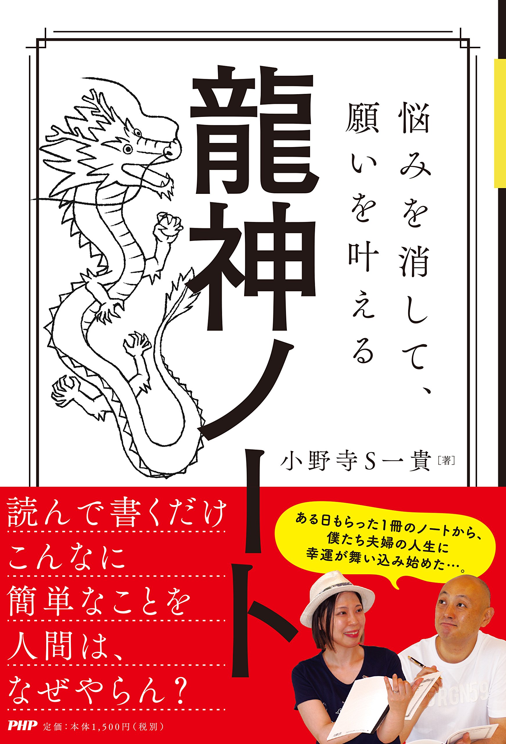 悩みを消して 願いを叶える 龍神ノート 小野寺 S 一貴 本 通販 Amazon
