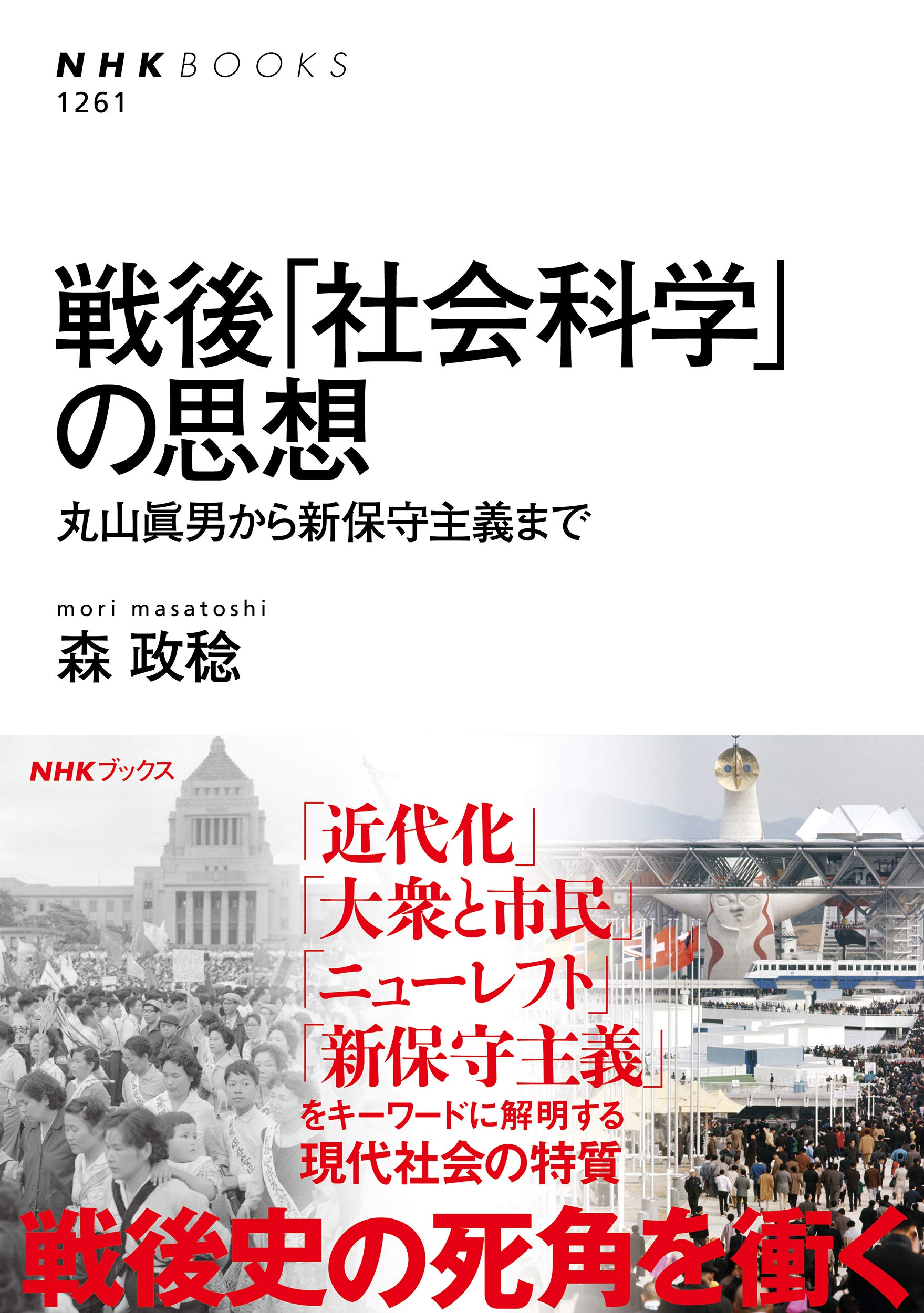 戦後 社会科学 の思想 丸山眞男から新保守主義まで Nhk Books 政稔 森 本 通販 Amazon