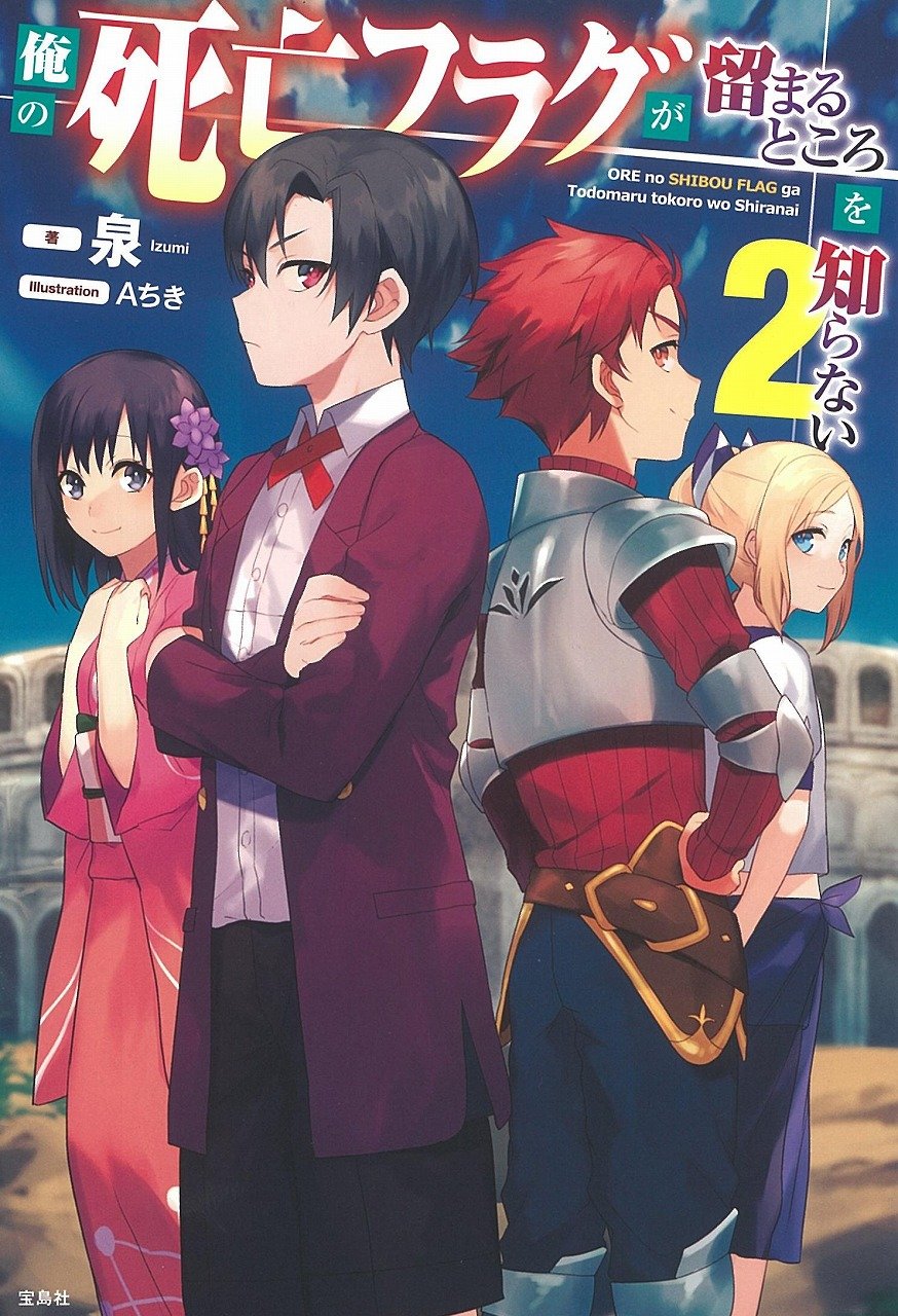 俺の死亡フラグが留まるところを知らない 2 泉 Aちき 本 通販 Amazon