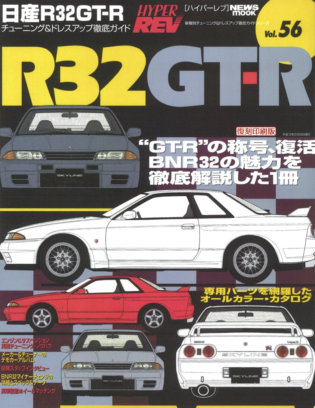 復刻版 ハイパーレブ Vol 56 日産 スカイライン R32 Gt R 車種別チューニング ドレスアップ徹底ガイド 三栄書房 本 通販 Amazon