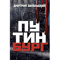 Дмитрий Запольский (Russian Edition) book cover