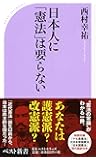 日本人に「憲法」は要らない (ベスト新書)