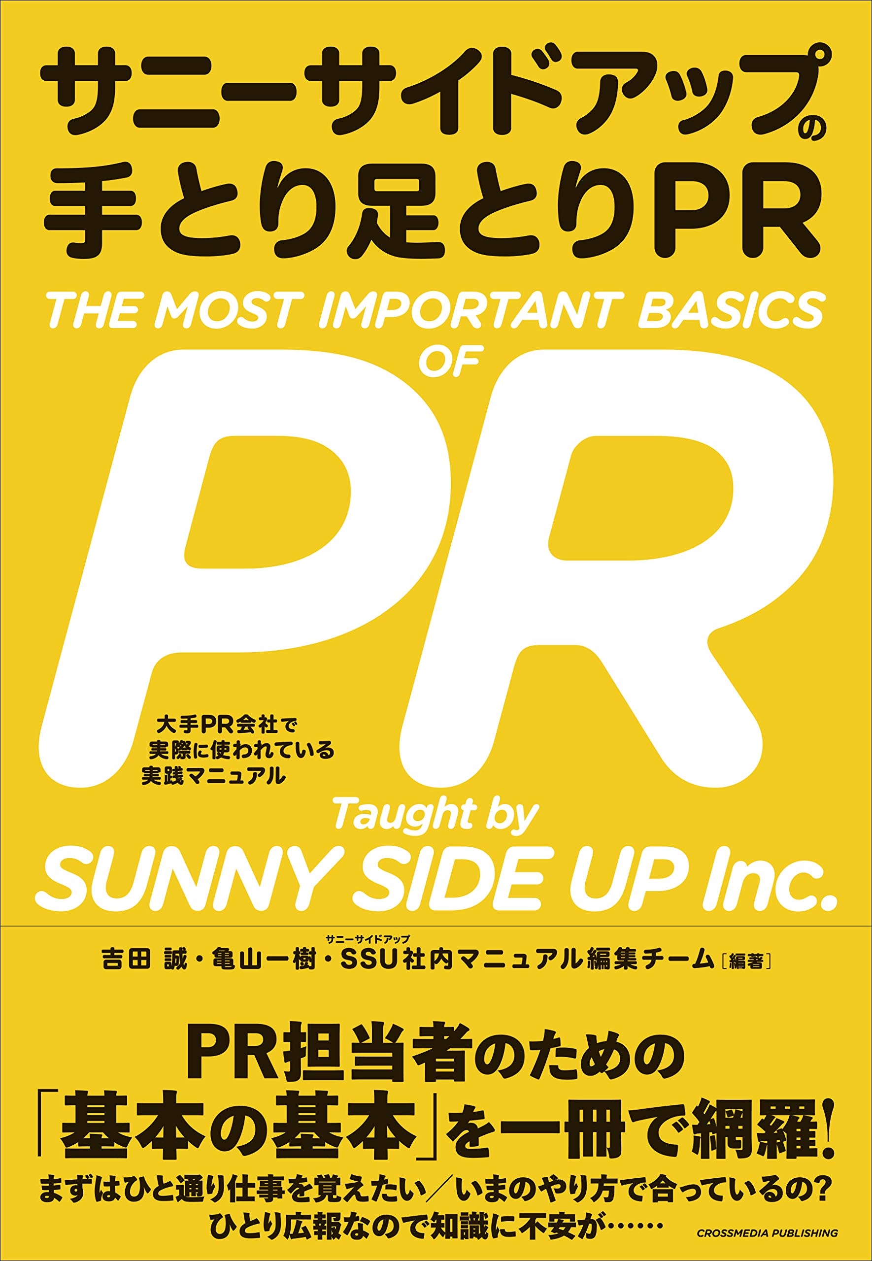 Amazon Co Jp 限定 サニーサイドアップの手とり足とりpr ーー大手pr会社で実際に使われている実践マニュアル 特典 サニーサイドアップ 秘伝の企画書デザインのコツ 吉田誠 亀山一樹 サニーサイドアップ社内マニュアル編集チーム 本 通販 Amazon