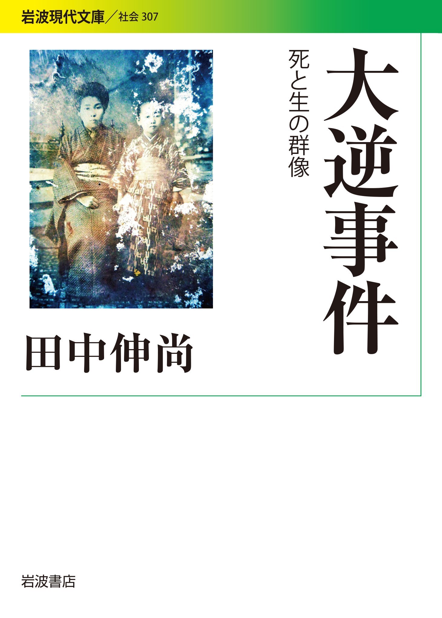 大逆事件 死と生の群像 岩波現代文庫 Amazon Com Books