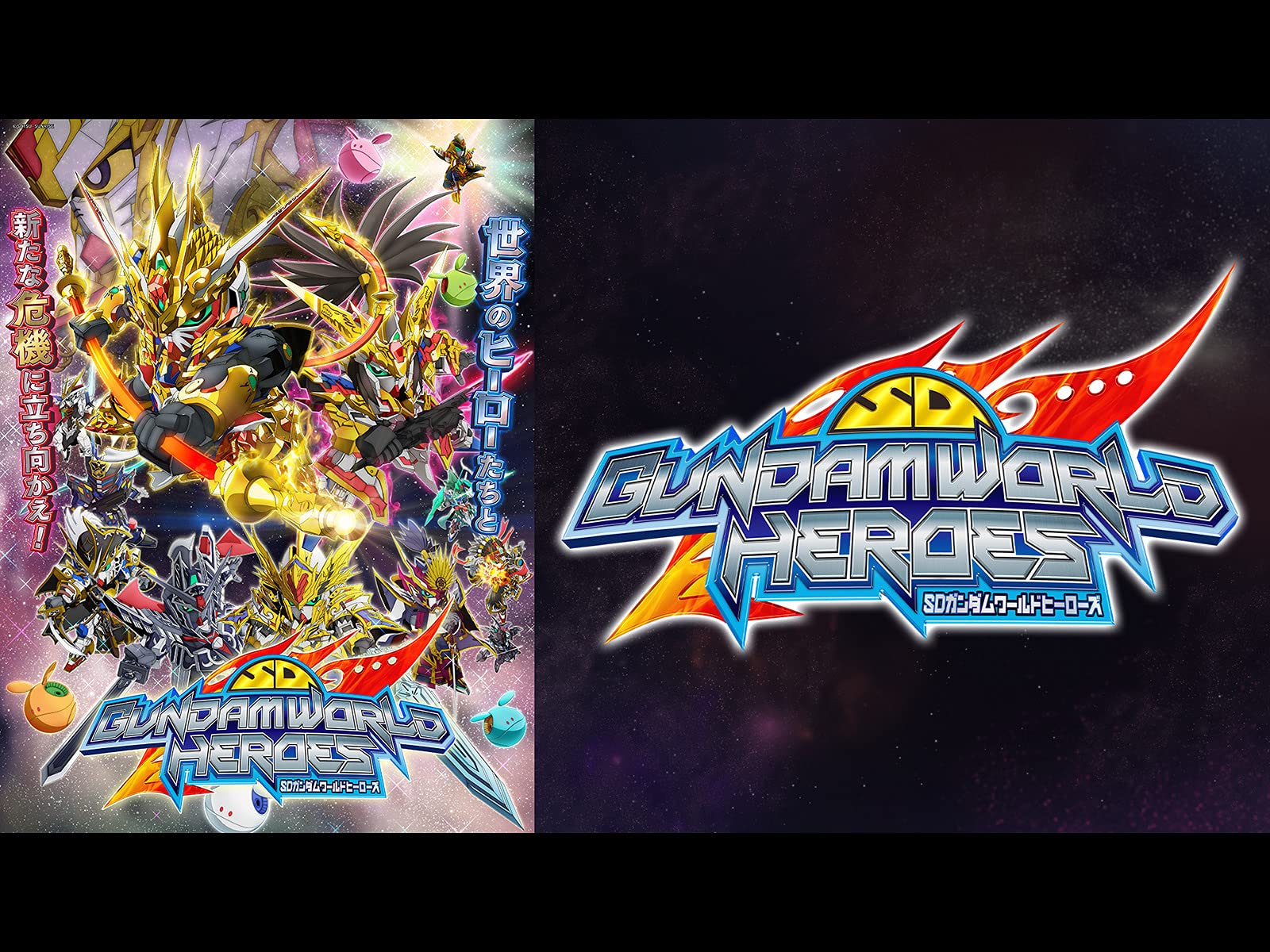 Amazon Co Jp Sdガンダムワールド ヒーローズを観る Prime Video Amazon Co Jp Sdガンダムワールド ヒーローズを観る Prime Video
