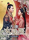 [DVD]大唐女法医～Love＆Truth～ DVD-BOX2