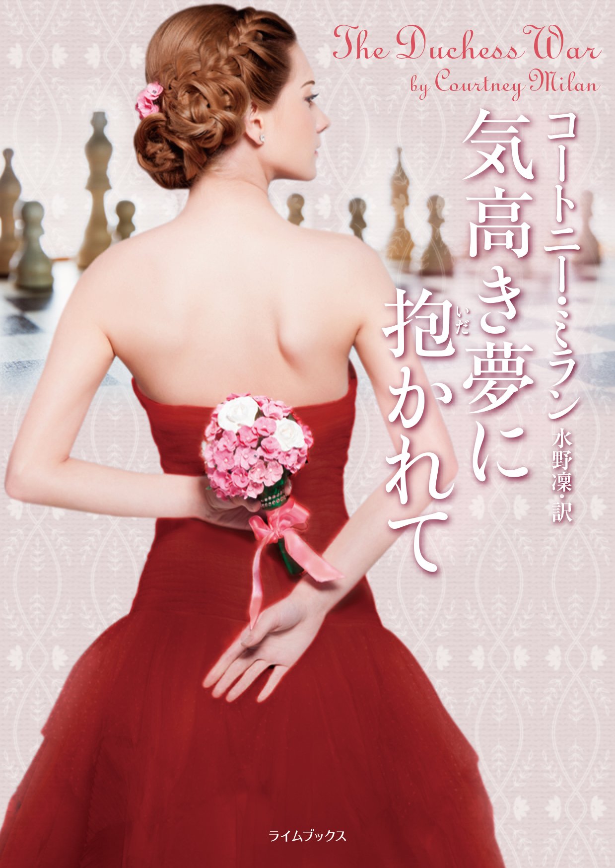 気高き夢に抱かれて ライムブックス コートニー ミラン Milan Courtney 凛 水野 本 通販 Amazon