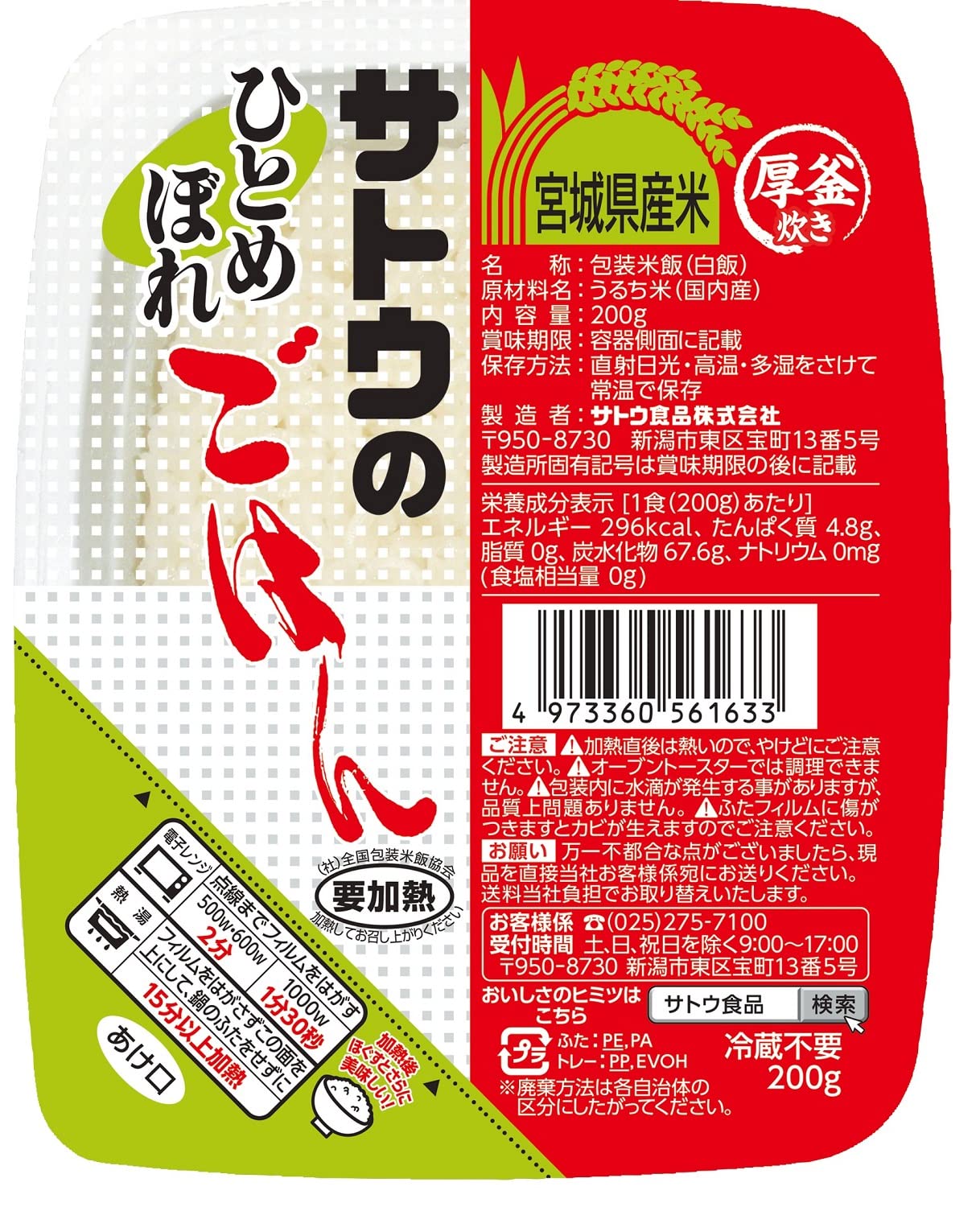 サトウ食品 サトウのごはん 宮城県産ひとめぼれ 200g 20個の商品画像