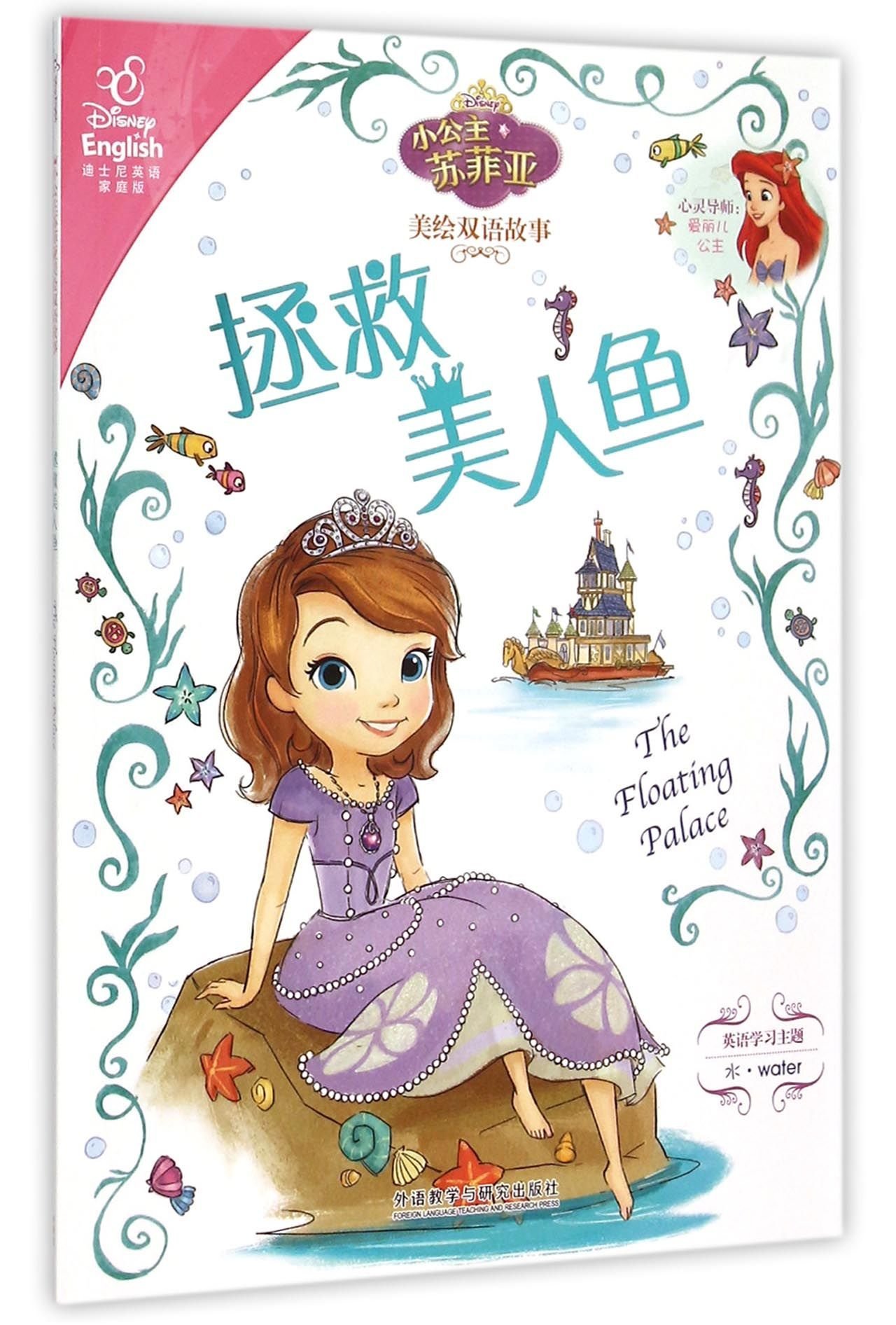 拯救美人鱼 迪士尼英语家庭版 小公主苏菲亚美绘双语故事 匿名 匿名 9787513564038 Amazon Com Books