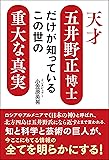 天才五井野正博士だけが知っているこの世の重大な真実