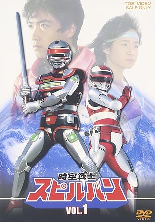 Amazon Com 時空戦士スピルバン Vol 1 Dvd Movies Tv