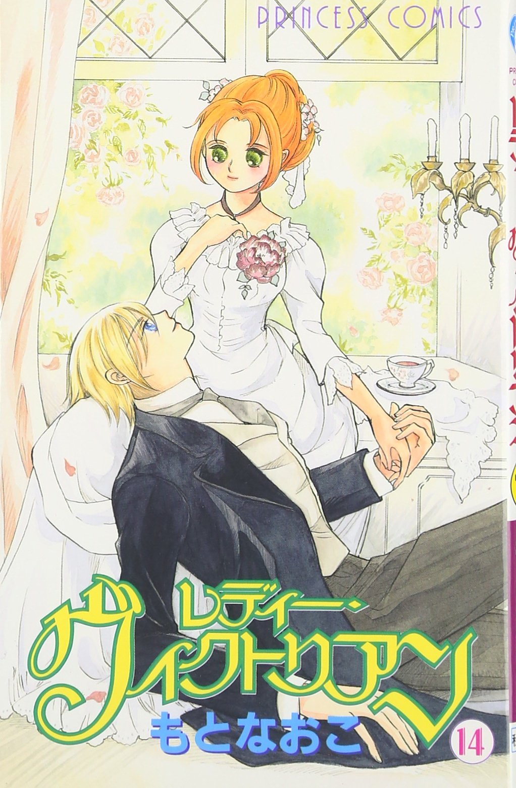 レディー ヴィクトリアン 14 プリンセスコミックス Naoko Moto Amazon Com Books