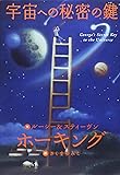 宇宙への秘密の鍵