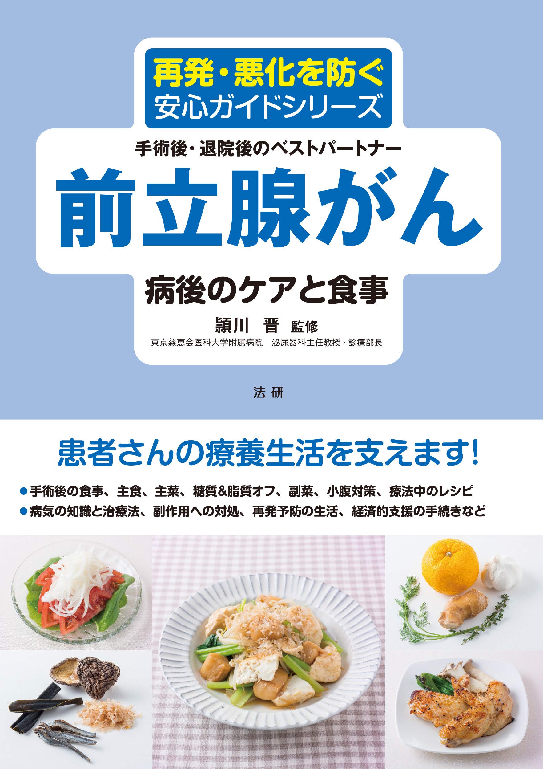 前立腺がん 病後のケアと食事 再発 悪化を防ぐ安心ガイドシリーズ 晋 頴川 本 通販 Amazon