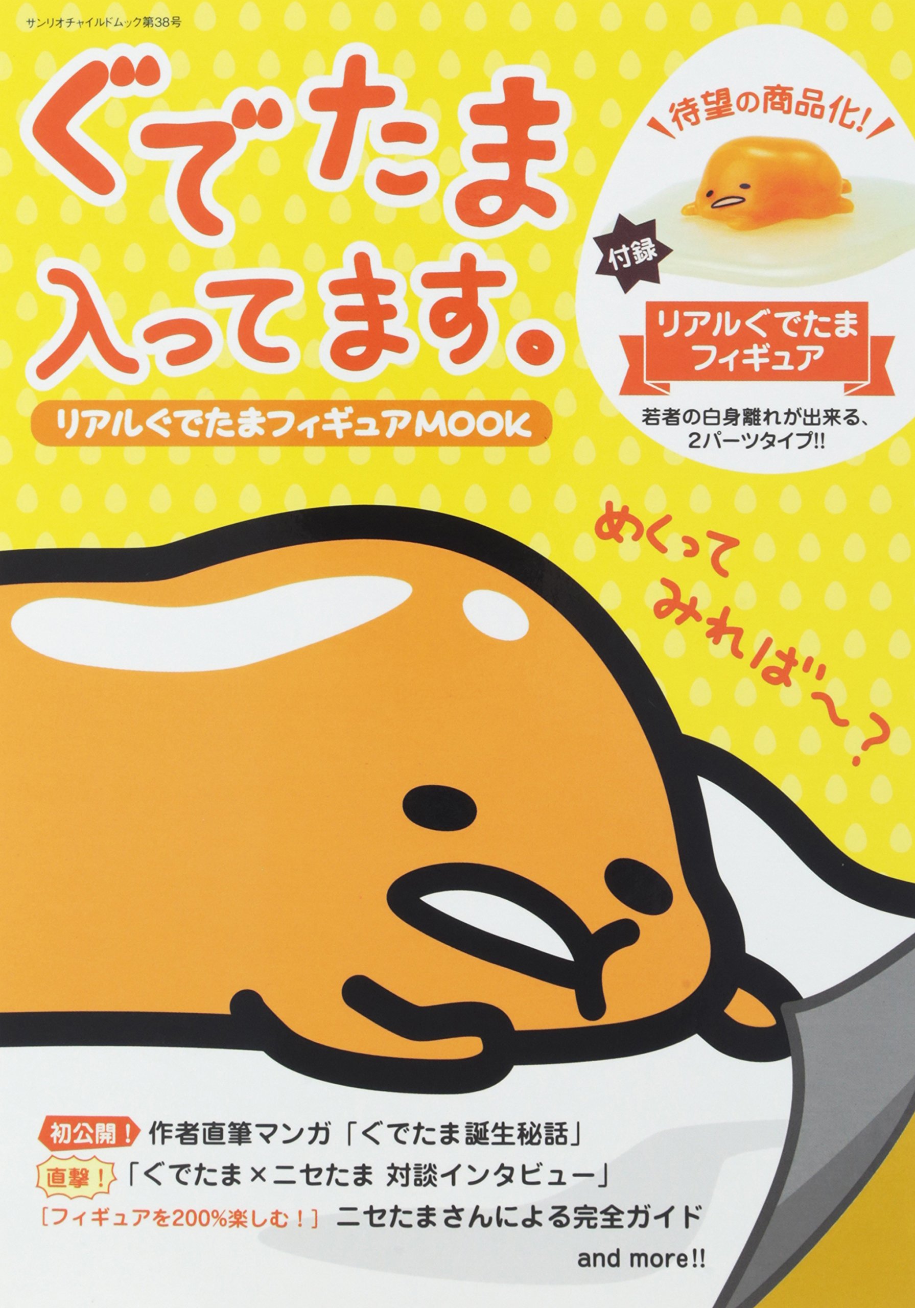 ぐでたま入ってます リアルぐでたまフィギュアmook サンリオチャイルドムック 第 38号 本 通販 Amazon