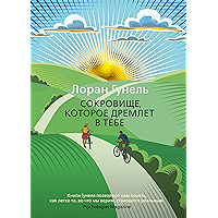 Сокровище, которое дремлет в тебе (Левиада) (Russian Edition) book cover