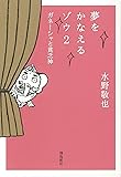 夢をかなえるゾウ2 文庫版