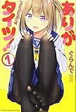 ありがタイツ!(1) (講談社コミックス)