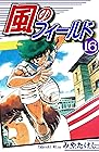 風のフィールド 第16巻