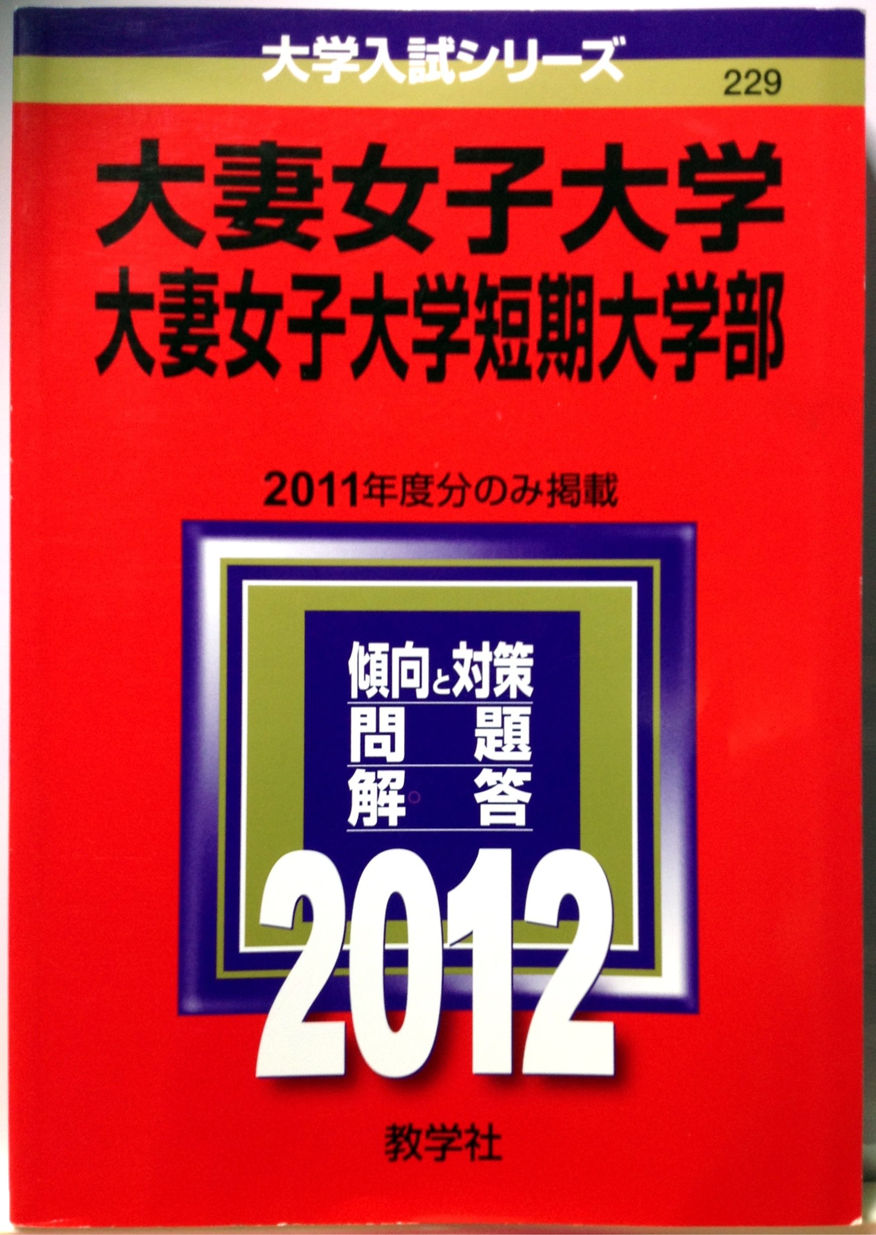 大妻女子大学 大妻女子大学短期大学部 12年版 大学入試シリーズ 教学社編集部 本 通販 Amazon