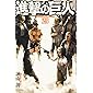 進撃の巨人(29) (講談社コミックス)