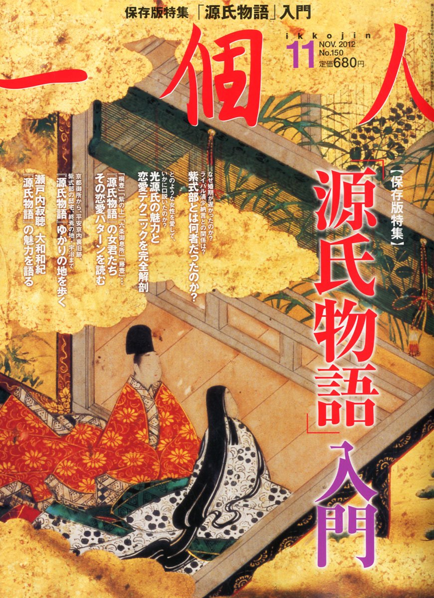 一個人 いっこじん 12年 11月号 雑誌 本 通販 Amazon