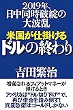 米国が仕掛けるドルの終わり