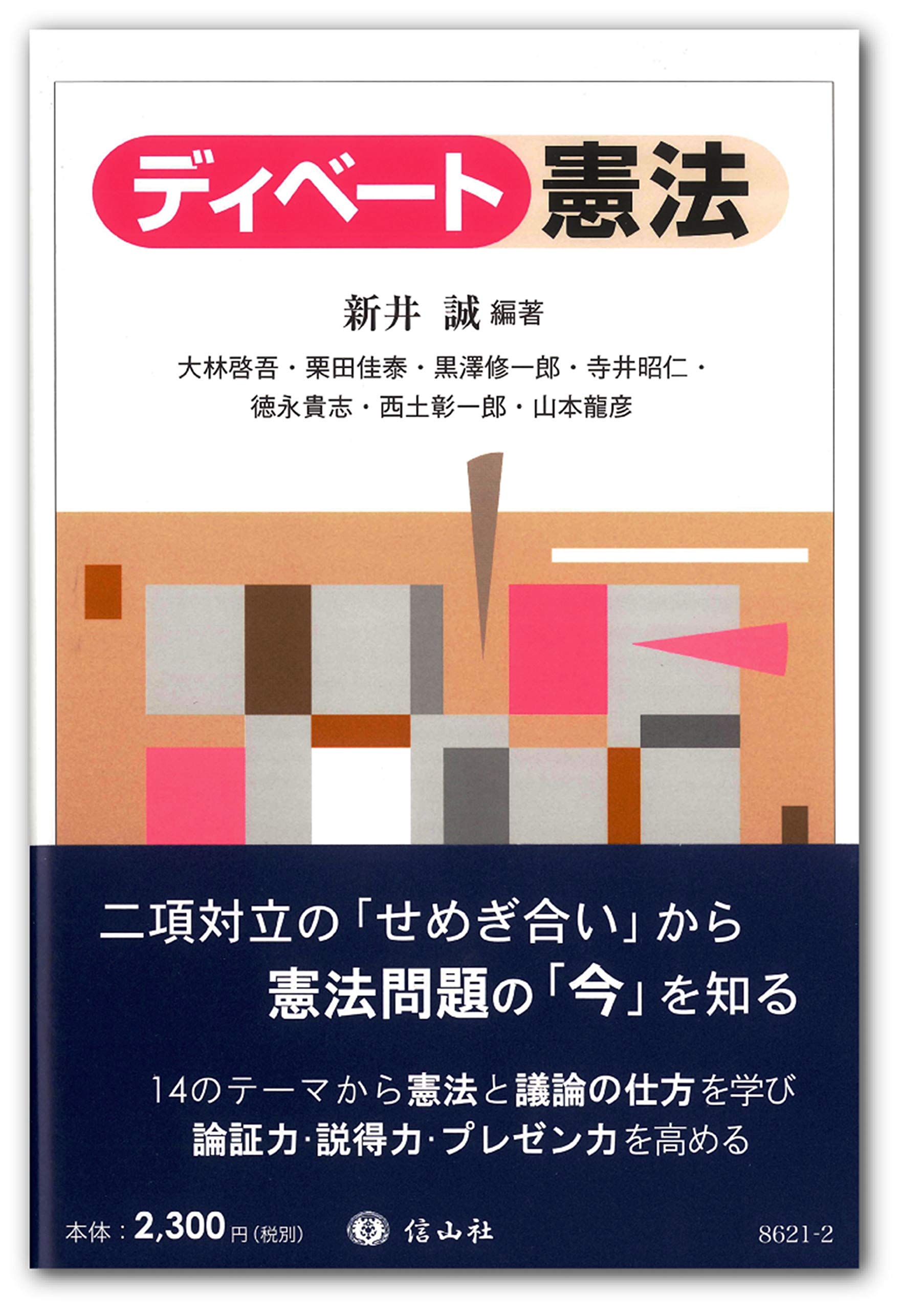 ディベート憲法 新井 誠 寺井昭仁 山本龍彦 大林啓吾 栗田佳泰 西土彰一郎 徳永貴志 黒澤修一郎 新井 誠 本 通販 Amazon