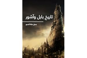 ‫تاريخ بابل وآشور‬ (Arabic Edition)
