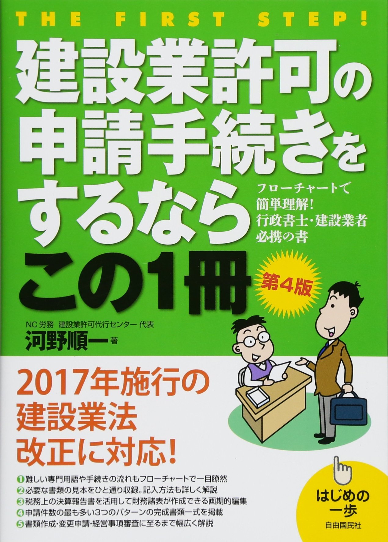 建設業許可の申請手続きをするならこの１冊 はじめの一歩 河野 順一 本 通販 Amazon